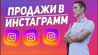 Как продавать через Instagram? продвижение через инстаграм млм бизнеса