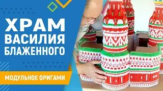 Храм Василия Блаженного | #35 занятие. Модульное оригами. Поделка храм своими руками из бумаги