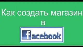 Как создать магазин в фейсбук
