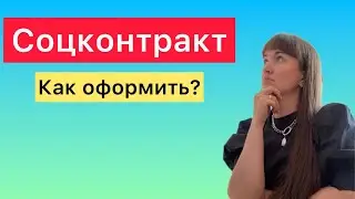 Как оформить соцконтракт? | Юрист Анна Маевская