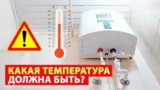 НИКОГДА НЕ СТАВЬ НИЗКУЮ ТЕМПЕРАТУРУ В ВОДОНАГРЕВАТЕЛЕ