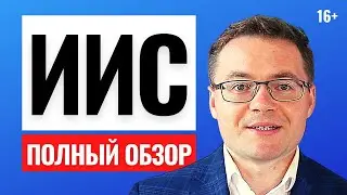 Что такое ИИС? Вся правда про ИИС и налоговые льготы. Инвестиции и пассивный доход в 2021