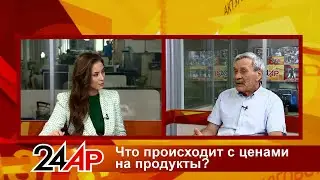 Актуальный разговор - Что происходит с ценами на продукты?