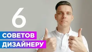 ТОП-6 советов как прокачать навыки дизайнера? Как быть более профессиональным и выделяющимся?