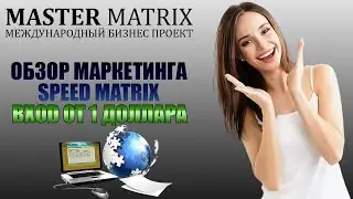 Заработок вместе с Telegram Master МАРКЕТИНГ SPEED MATRIX ВХОД ОТ 1$