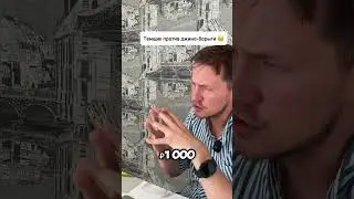 Темщик против джина-барыги