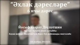 Әхлак дәресләре: ни өчен ана хакы атаныкыннан зуррак? | Йосыф хәзрәт Дәүләтшин