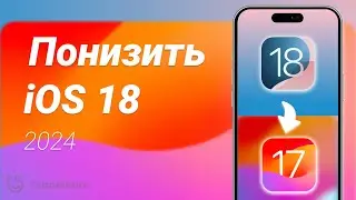 Как понизить iOS 18 до iOS 17 - Без потери данных | Понижение iOS 18 Beta