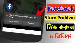 How To Facebook Story Upload Problem Solve Bangla || Facebook story problem Theek Kivabe Korbo