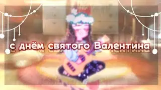 `•° С Днём Святого Валентина.. °•` //недо-клип //Алена Швец// с днём одиноких людей ^^