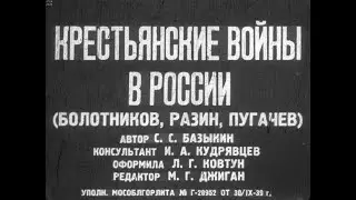 Крестьянские войны в России (Болотников, Разин, Пугачев). Фабрика Диафильм, 1939 г. Озвучено.