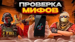 ПРОВЕРКА ЛАЙФХАКОВ И ФИШЕК В CS:GO #лайфхакиксго
