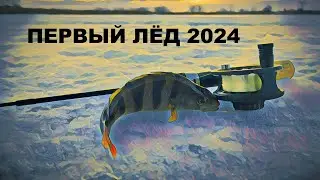 ПЕРВЫЙ ЛЁД. Открытие зимнего сезона 2023-2024