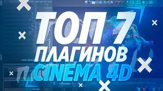 1⃣ ТОП 7 ПЛАГИНОВ ДЛЯ CINEMA 4D