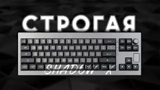 КРАСИВАЯ МЕХАНИЧЕСКАЯ КЛАВИАТУРА / SHADOW-X