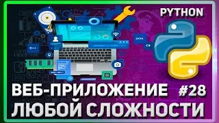 СВЯЗИ ТАБЛИЦ (МОДЕЛЕЙ) В БД  | СОЗДАНИЕ САЙТА (ВЕБ-ПРИЛОЖЕНИЯ) НА PYTHON | #28