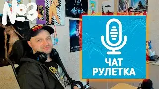 Вредная Чат Рулетка №3. СТРИМ.