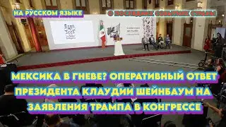 Мексика в гневе? Оперативный ответ президента Клаудии Шейнбаум на заявления Трампа в Конгрессе