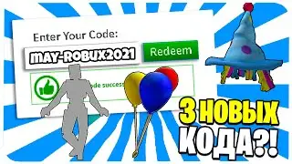 *ВСЕ 3* НОВЫХ РАБОЧИХ ПромоКода в РОБЛОКС в МАЕ 2021 Года!!