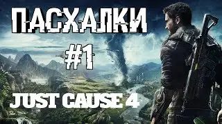 5 пасхалок в игре Just Cause 4 | Пасхалки в играх #1