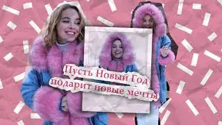 С Наступающим Новым Годом!