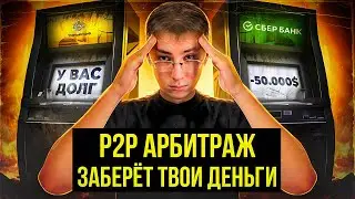 P2P Арбитраж СКАМ? ОСНОВНЫЕ РИСКИ и Подводные Камни 2025