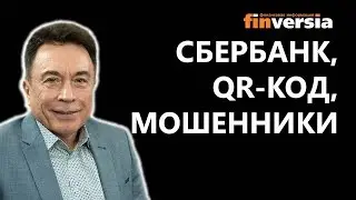 Сбербанк, QR Код, Мошенники