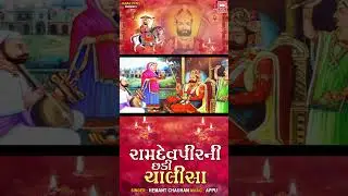 Ramdevpir Ni Chhadi - Ramdev Chalisa Gujarati | Ramdevpir Bhajan | Hemant Chauhan