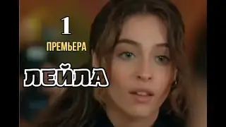 Турецкий сериал Лейла 1 серия русская озвучка | Обзор