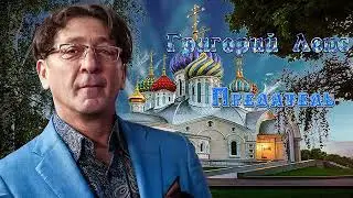 Григорий Лепс -  Предатель