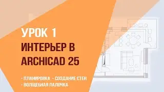 Уроки ArchiCAD 25. Урок 1. интерьер в ArchiCAD 25. Планировка и создание стен. Волшебная палочка.