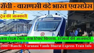 राँची - वाराणसी वंदे भारत एक्सप्रेस | Train Info | 20887|Ranchi - Varanasi Vande Bharat Express