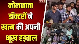 Kolkata Doctor Rape Murder Case : Kolkata में Junior Doctors ने खत्म की अपनी भूख हड़ताल | Top News