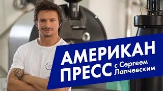 Как приготовить кофе в American Press / How to make coffee in American Press