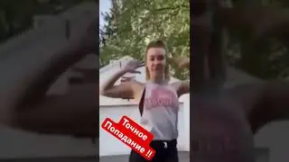 Точно попадание !
