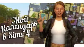 МОЙ КАЛЕНДАРЬ в Симс 4 || Идеи для ПРАЗДНИКОВ || The Sims 4