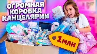 СОБИРАЮ СЕСТРУ В ШКОЛУ НА 1 МЛН😱 BACK TO SCHOOL 2019❤️