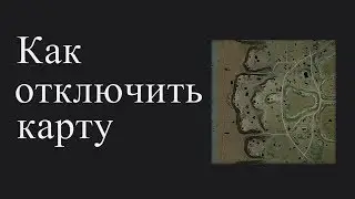 Как отключить карту в танках