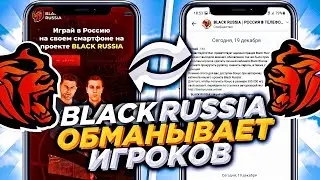 BLACK RUSSIA ОБМАНЫВАЕТ ИГРОКОВ?! ВЗЛОМ АККАУНТОВ И СЛИВ (CRMP MOBILE)