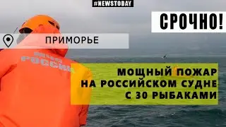 Мощный пожар на российском судне в Японском море