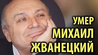 Умер Михаил Жванецкий / Кинописьма