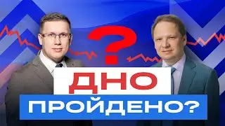 Российские акции: дно пройдено? Пора ли уже закупаться? И какие российские акции купить?/ БКС Live