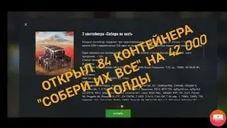 Открыл 84 контейнера 
