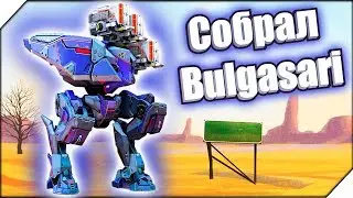 ДОЛГОЖДАННЫЙ РОБОТ Bulgasari - Игра War Robots