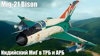Mig 21 Bison Индийский МиГ в ТРБ и АРБ War Thunder