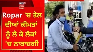 Ropar 'ਚ ਤੇਲ ਦੀਆਂ ਕੀਮਤਾਂ ਨੂੰ ਲੈ ਕੇ ਲੋਕਾਂ 'ਚ ਨਾਰਾਜ਼ਗੀ | PETROL DIESEL PRICE | NEWS18 PUNJAB