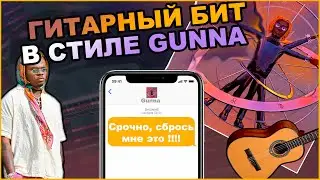 Как сделать Бит в Стиле Gunna | Как писать реалистичные семплы гитары и флейты