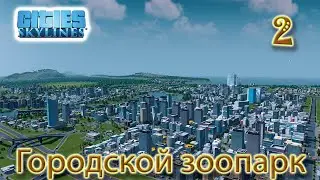 Cities Skylines Строительство парка, улучшение дорог s1ep2