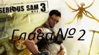 Прохождение игры Serious Sam 3-част 2.