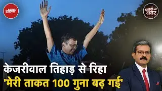 Arvind Kejriwal Bail: Tihar से रिहा हुए केजरीवाल, कहा-ED और CBI पर हो रहा कब्जा | Khabron Ki Khabar
